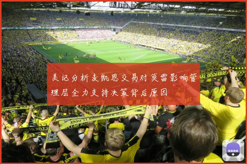 美记分析麦凯恩交易对莫雷影响管理层全力支持决策背后原因