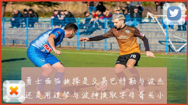 勇士面临抉择是交易巴特勒与波杰还是用追梦与波神换取字母哥或小卡