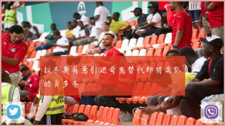 拉齐奥有意引进奇克替代即将离队的贡多齐