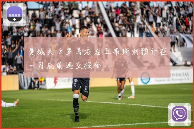 曼城关注罗马右后卫韦斯利预计在一月底前递交报价