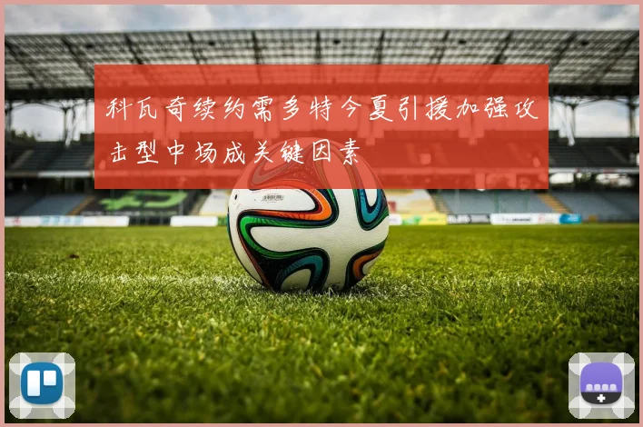 科瓦奇续约需多特今夏引援加强攻击型中场成关键因素