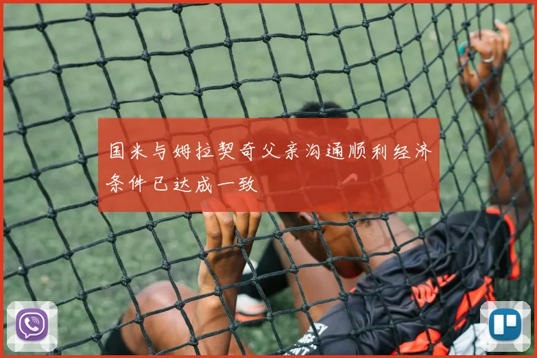 国米与姆拉契奇父亲沟通顺利经济条件已达成一致
