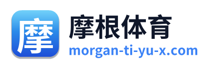 摩根体育
